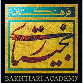 Telegram profile photo for فرهنگستان بختیاری