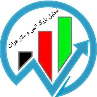 Telegram profile photo for تحلیل بزرگ انس و دلار هرات