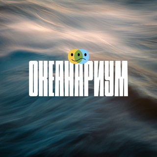 Telegram profile photo for океанариум