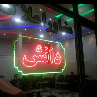Telegram profile photo for اطلا عات مسکن دانش سلماس