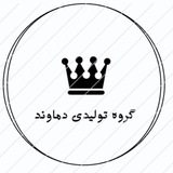 Telegram profile photo for گروه تولیدی دماوند