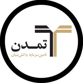 Telegram profile photo for تامین سرمایه تمدن