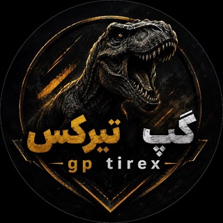 Telegram profile photo for گپ تیرکس | تبلیغات آزاد