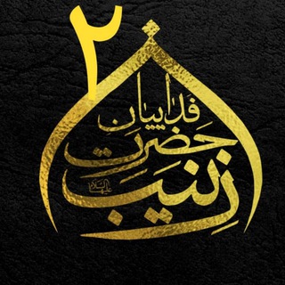 Telegram profile photo for هیئت فدائیان حضرت زینب س