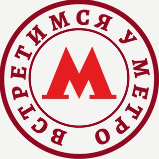Telegram profile photo for Встретимся у метро