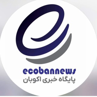 Telegram profile photo for Ecoban پایگاه خبری اکوبان