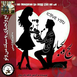 Telegram profile photo for لج و لجبازی به سبک من و تو