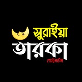 Telegram profile photo for সুরাইয়া তারকা (পোস্টমর্টেম)