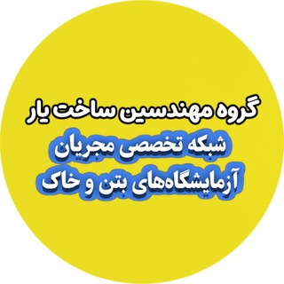 Telegram profile photo for شبکه تخصصی مجریان و آزمایشگاه بتن و خاک(ساخت یار)