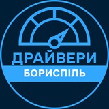 Telegram profile photo for Драйвери | БОРИСПІЛЬ 🚗 Автобазар / Продаж авто