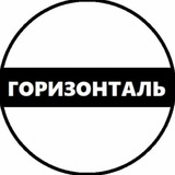 Telegram profile photo for Горизонталь