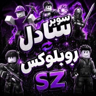 Telegram group profile photo for سوبر تبادل / روبلوكس SZ