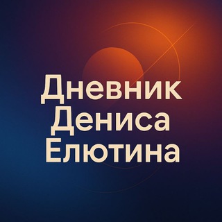 Telegram profile photo for Дневник Дениса Елютина