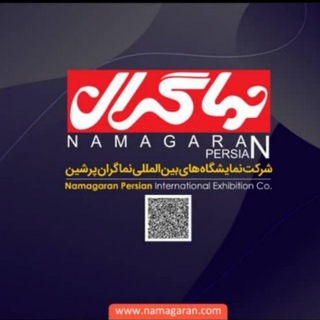 Telegram profile photo for کانال شرکت نمایشگاه های بین المللی نماگران پرشین