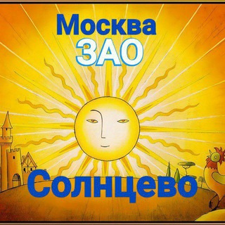 Telegram group profile photo for 🌞Солнцево (Мещерский, Новопеределкино, Говорово, Рассказовка...)