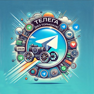 Telegram profile photo for Телега без тормозов