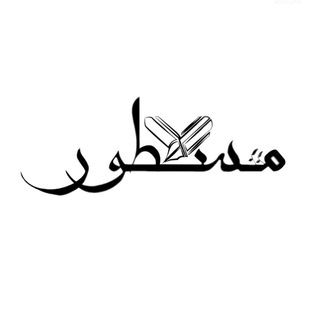 Telegram profile photo for کانون نویسندگی مسطور دانشگاه آزاد اسلامی قزوین