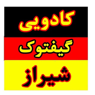 Telegram profile photo for گیفتوک؛ کادو و هدیه