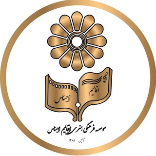 Telegram profile photo for 【مؤسسهفرهنگی هنری اقالیم احساس】