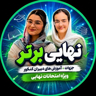 Telegram profile photo for نهایی برتر | جزوه، نمونه سوال و آموزش