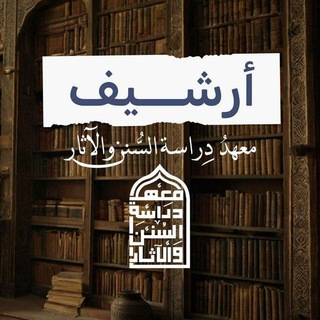 Telegram profile photo for أرشيف معهد دراسة السنن والآثار
