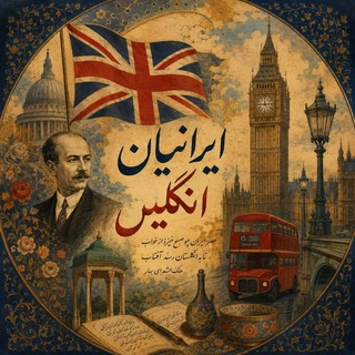 Telegram profile photo for ایرانیان انگلیس