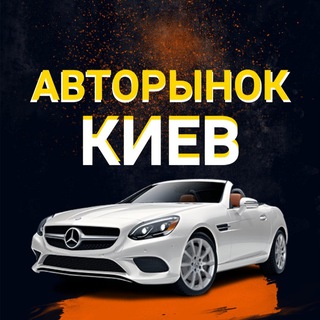 Telegram profile photo for АВТОРИНОК КИЇВ🚘КУПИВ / ПРОДАВ АВТО