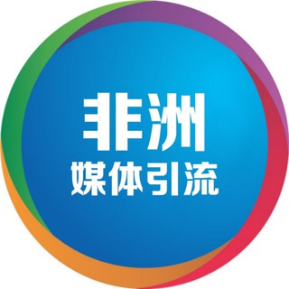 Telegram profile photo for 非洲⛽️非洲媒体引流