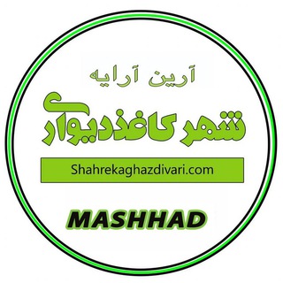 Telegram profile photo for عصر کاغذ دیواری مشهد