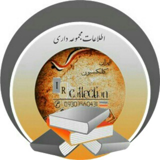 Telegram profile photo for اطلاعات مجموعه داری