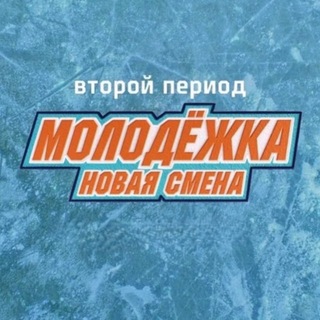 Telegram profile photo for Молодежка Новая Смена 3 сезон