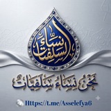 Telegram profile photo for نَــــحْــــنُ الـــنِّــــسَــــاءُ الـــسَّـــلَـــفِـــيَّــــات