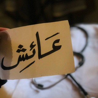 Telegram profile photo for عَائِش.