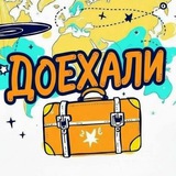 Telegram profile photo for ДОЕХАЛИ