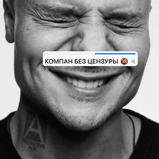 Telegram profile photo for KOMPAN БЕЗ ЦЕНЗУРЫ