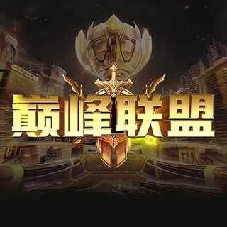 Telegram profile photo for 【巅峰联盟】文案馆