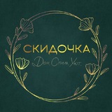 Telegram profile photo for СКИДОЧКА. Дом.Стиль.Уют.