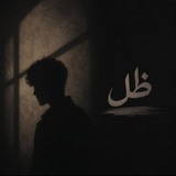 Telegram profile photo for ظِـــــــــــــــــــــلَّْ