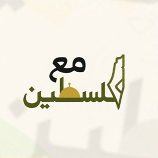 Telegram profile photo for مع فلسطين
