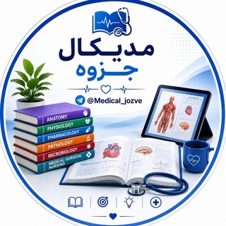 Telegram profile photo for کتابخانه علوم پزشکی (مدیکال جزوه) 📖