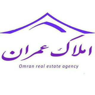 Telegram profile photo for مشاور املاک عمران (دهقان)
