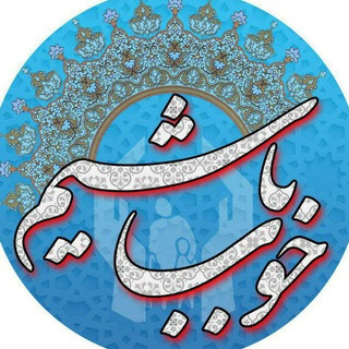 Telegram profile photo for خوب باشیم