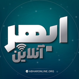 Telegram profile photo for ابهر آنلاین