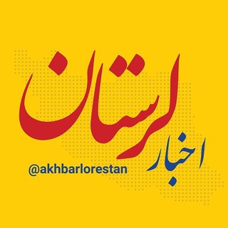 Telegram profile photo for اخبار لرستان