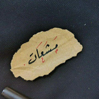Telegram profile photo for مشعات•