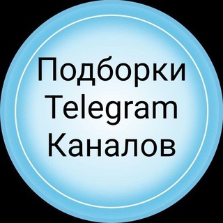 Telegram profile photo for ПОДБОРКИ КАНАЛОВ