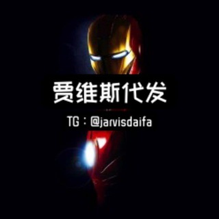 Telegram profile photo for 贾维斯代发中转频道