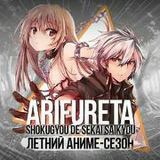 Telegram profile photo for Арифурэта: Сильнейший ремесленник в мире