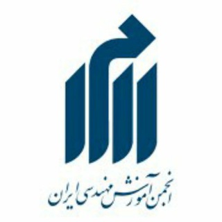 Telegram profile photo for انجمن آموزش مهندسی ایران
