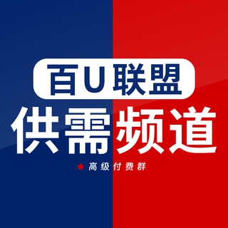 Telegram profile photo for 百U联盟供需频道